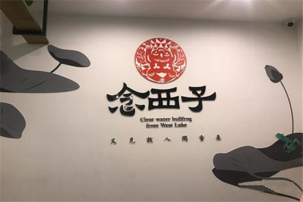 念西子牛蛙火锅店加盟